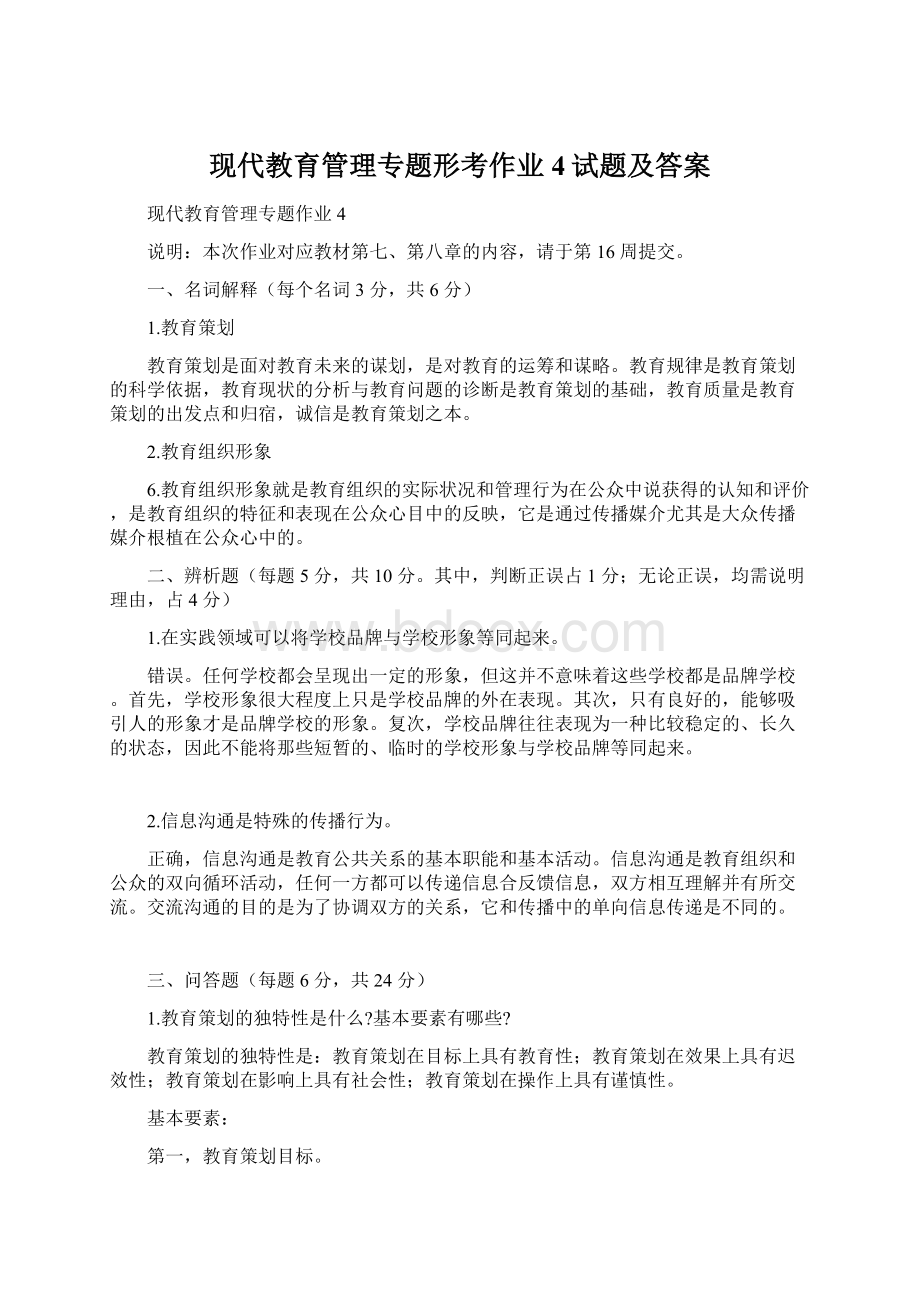 现代教育管理专题形考作业4试题及答案Word下载.docx