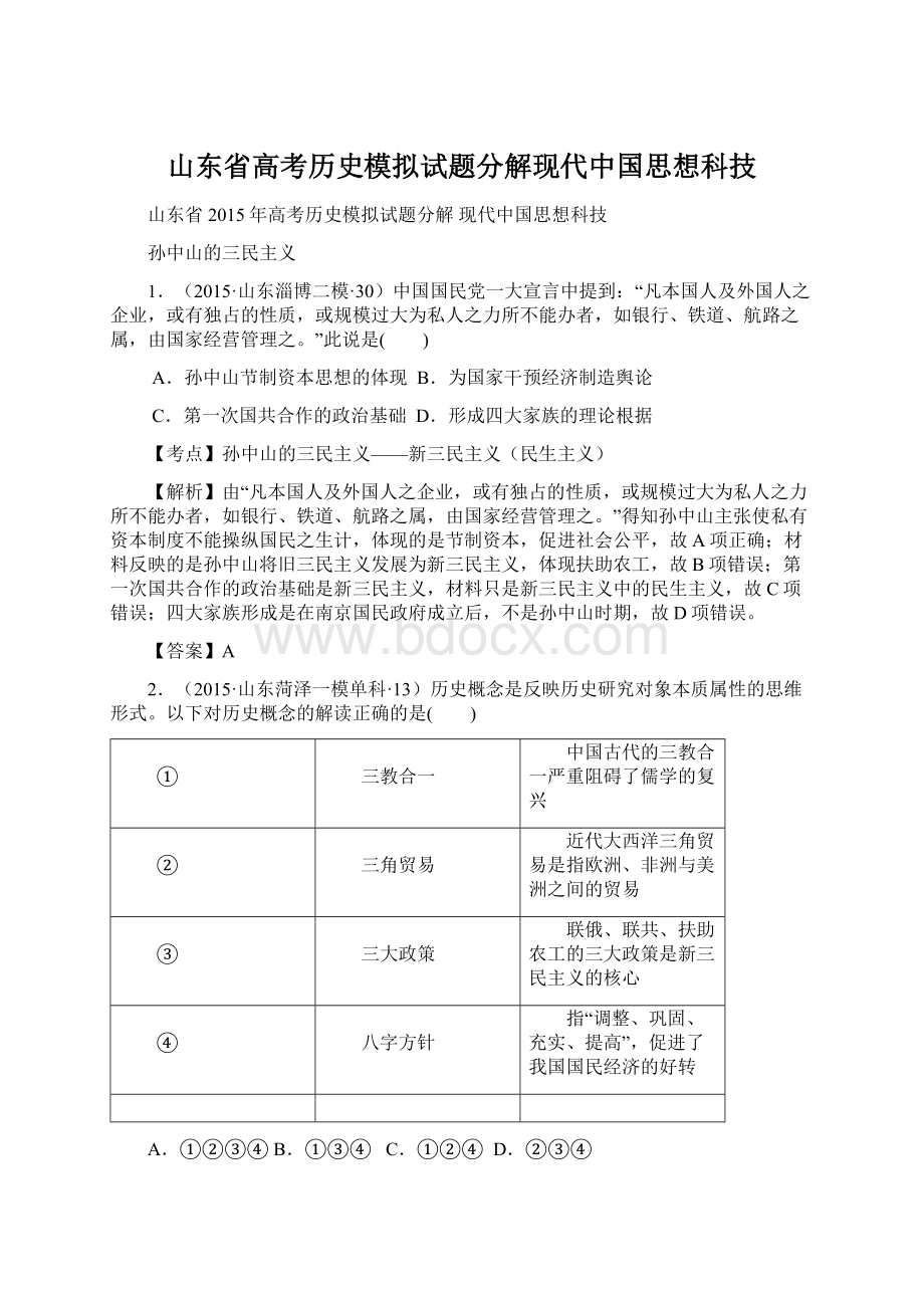 山东省高考历史模拟试题分解现代中国思想科技文档格式.docx