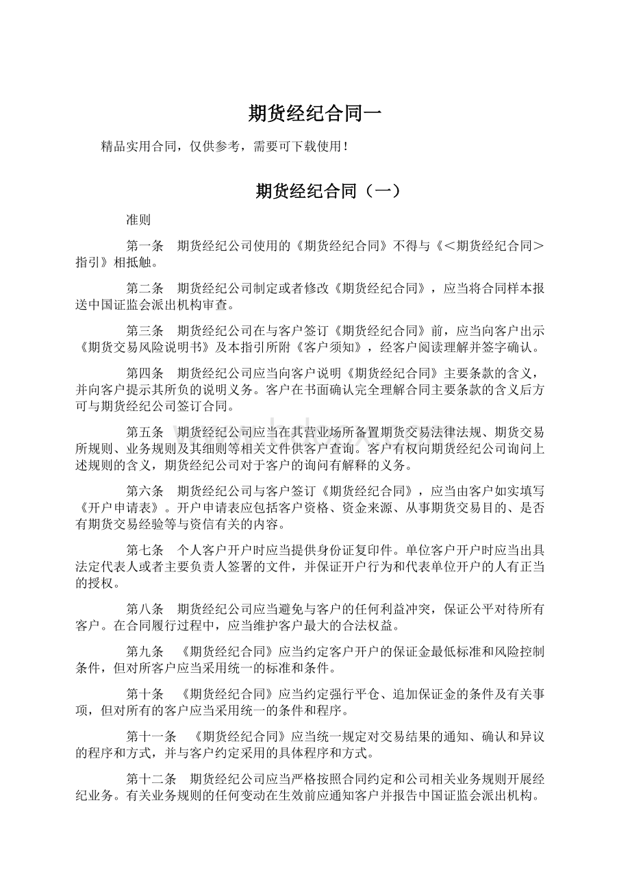 期货经纪合同一Word文档格式.docx