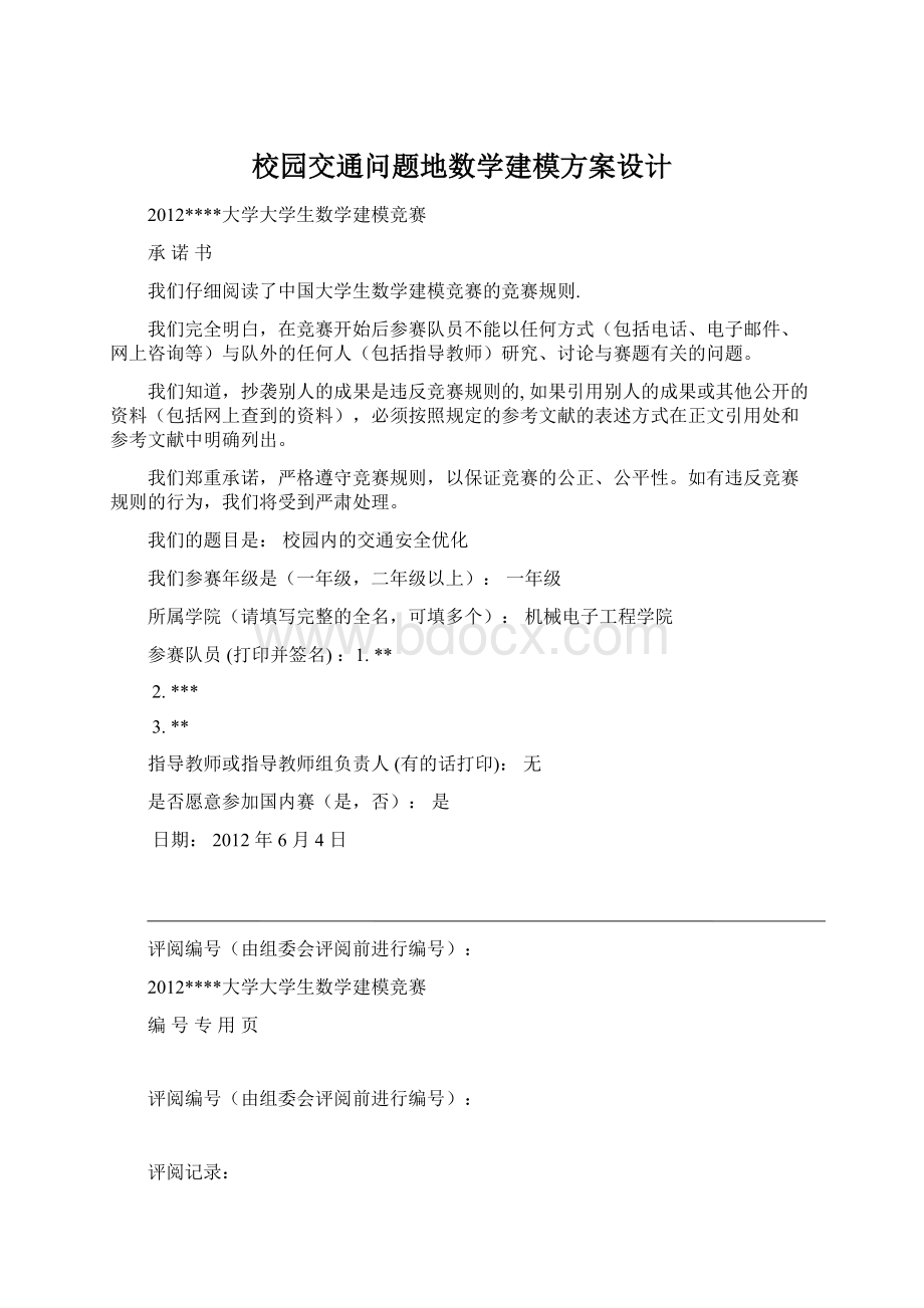 校园交通问题地数学建模方案设计Word格式.docx_第1页