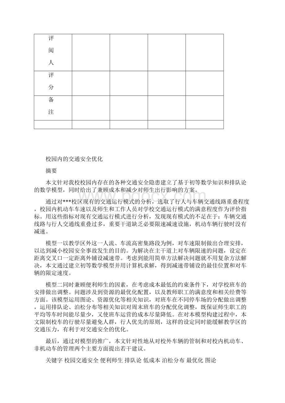 校园交通问题地数学建模方案设计Word格式.docx_第2页