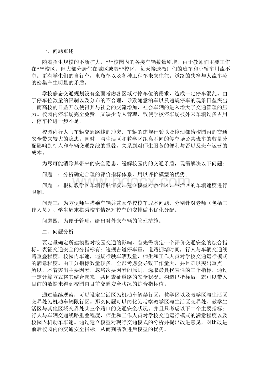 校园交通问题地数学建模方案设计.docx_第3页