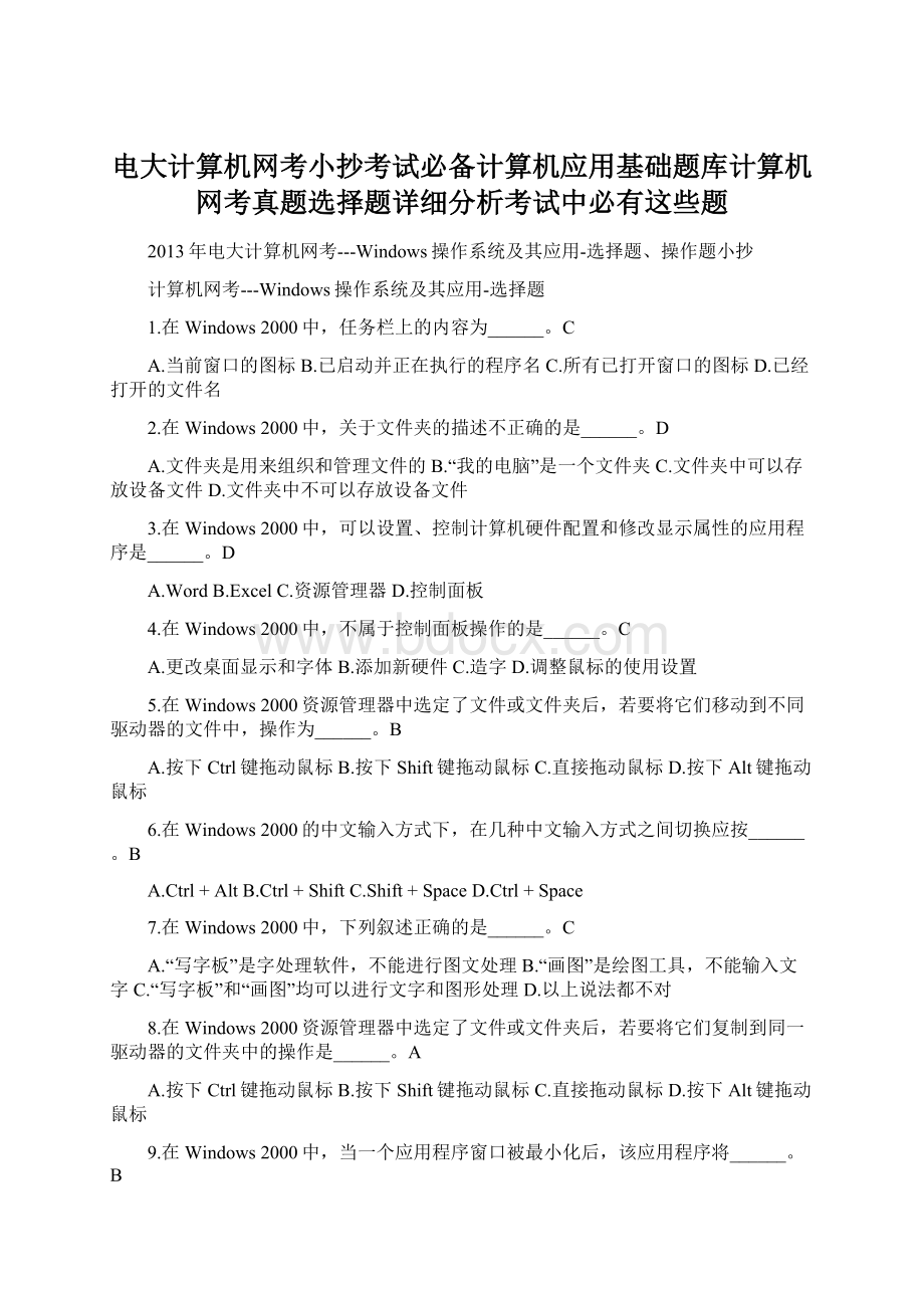 电大计算机网考小抄考试必备计算机应用基础题库计算机网考真题选择题详细分析考试中必有这些题.docx_第1页