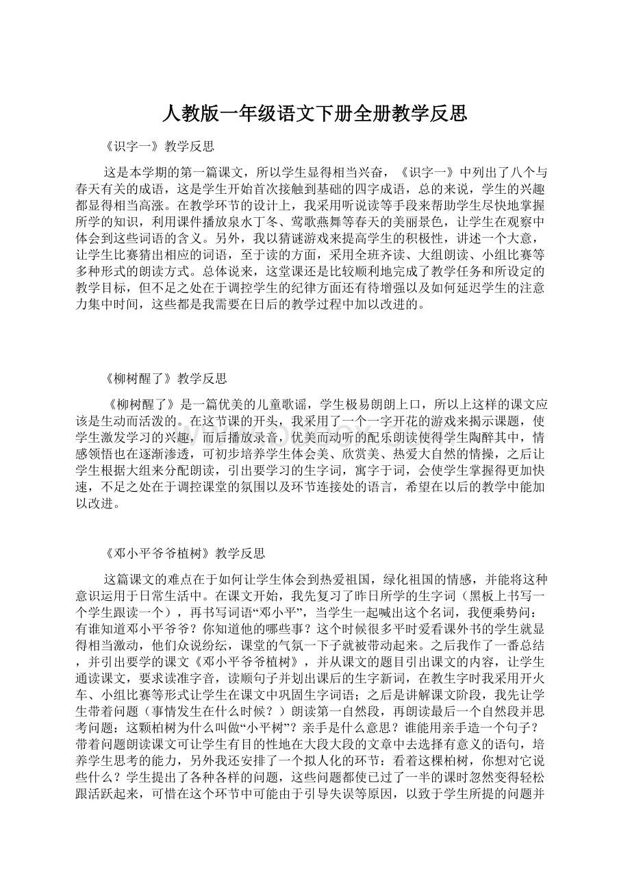 人教版一年级语文下册全册教学反思.docx_第1页