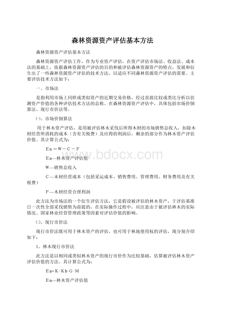 森林资源资产评估基本方法.docx_第1页