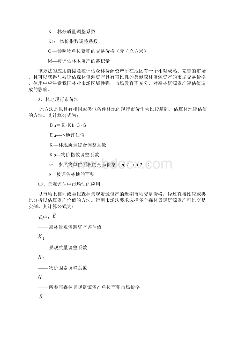 森林资源资产评估基本方法.docx_第2页