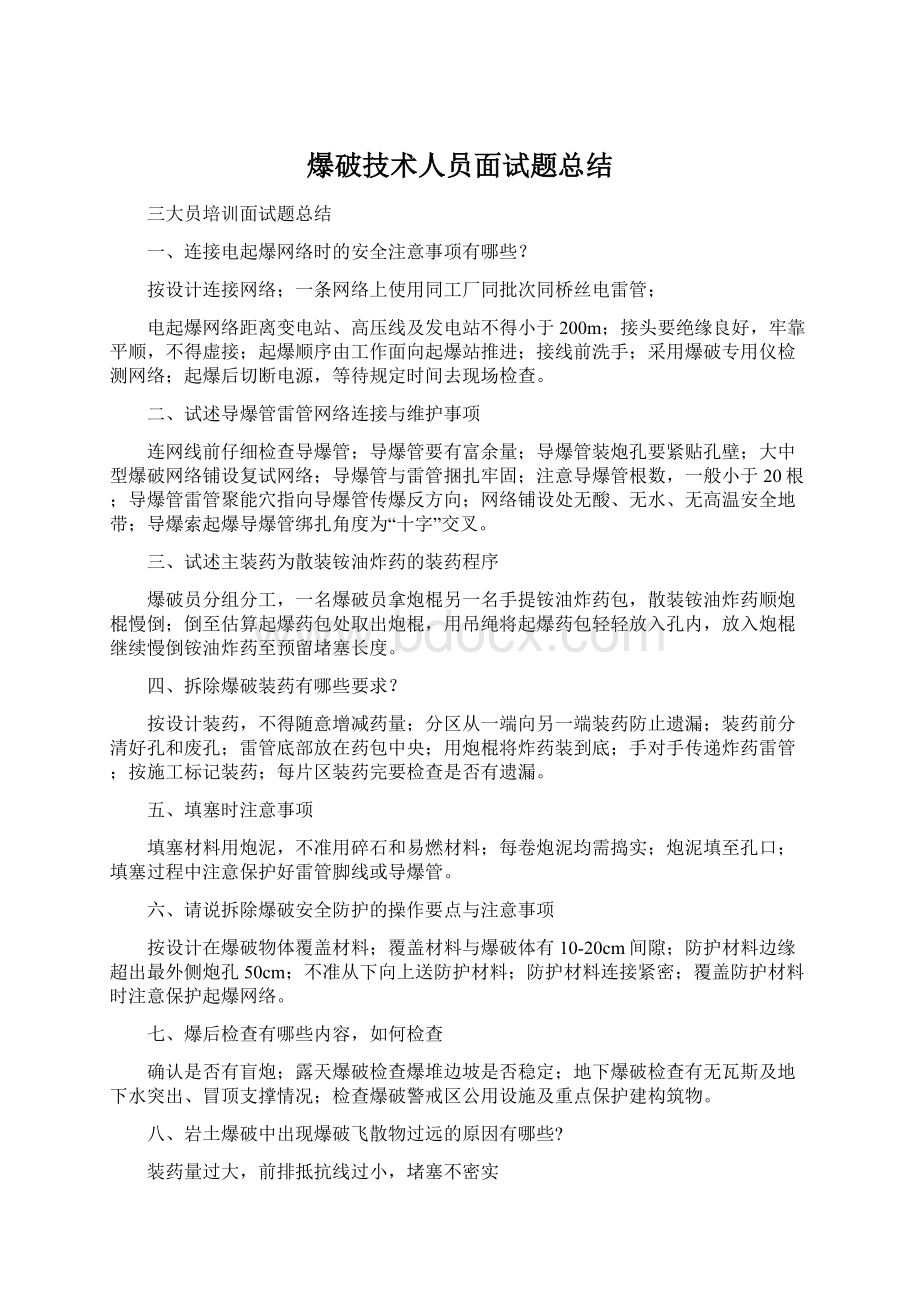 爆破技术人员面试题总结Word下载.docx