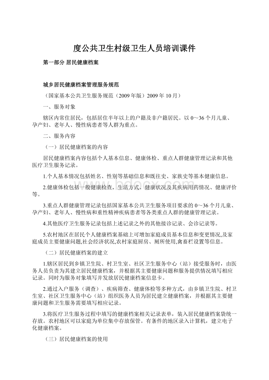 度公共卫生村级卫生人员培训课件.docx