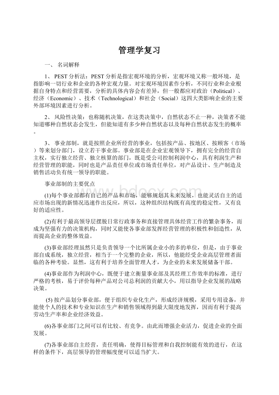 管理学复习Word文件下载.docx_第1页