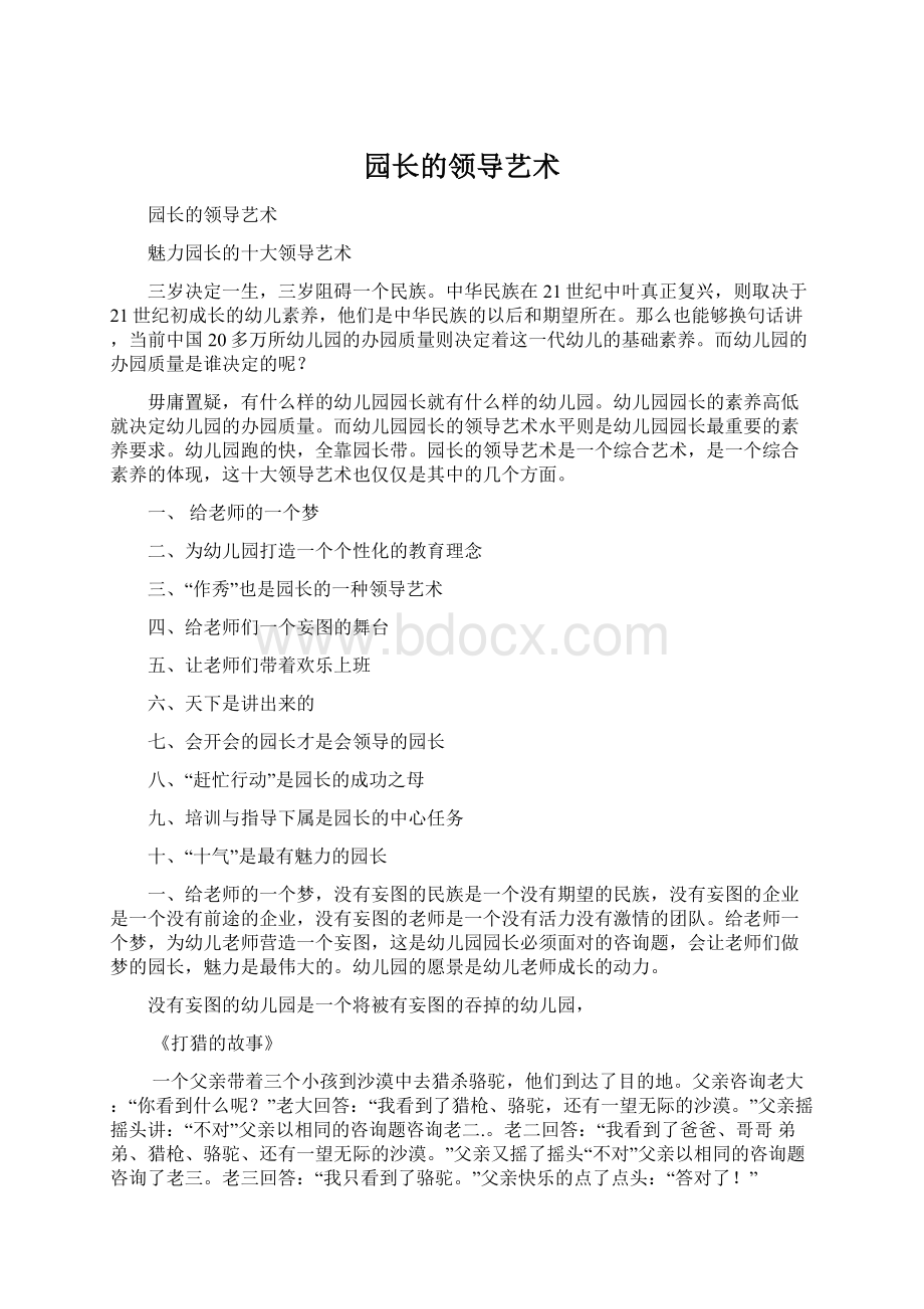 园长的领导艺术Word文档下载推荐.docx