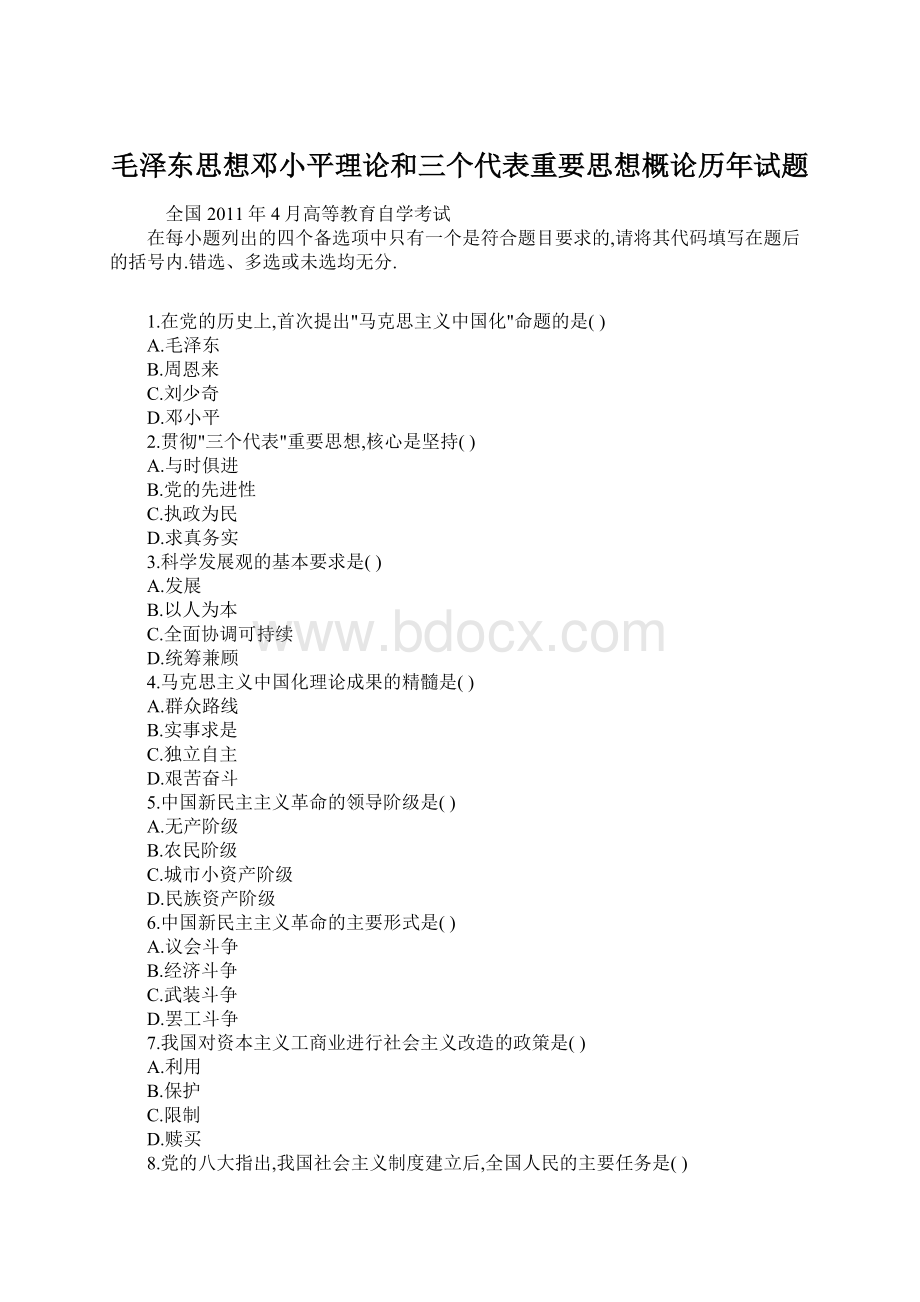 毛泽东思想邓小平理论和三个代表重要思想概论历年试题.docx_第1页