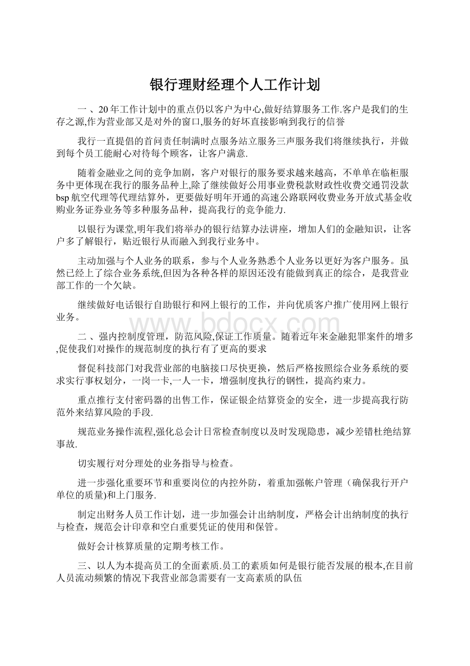 银行理财经理个人工作计划.docx_第1页