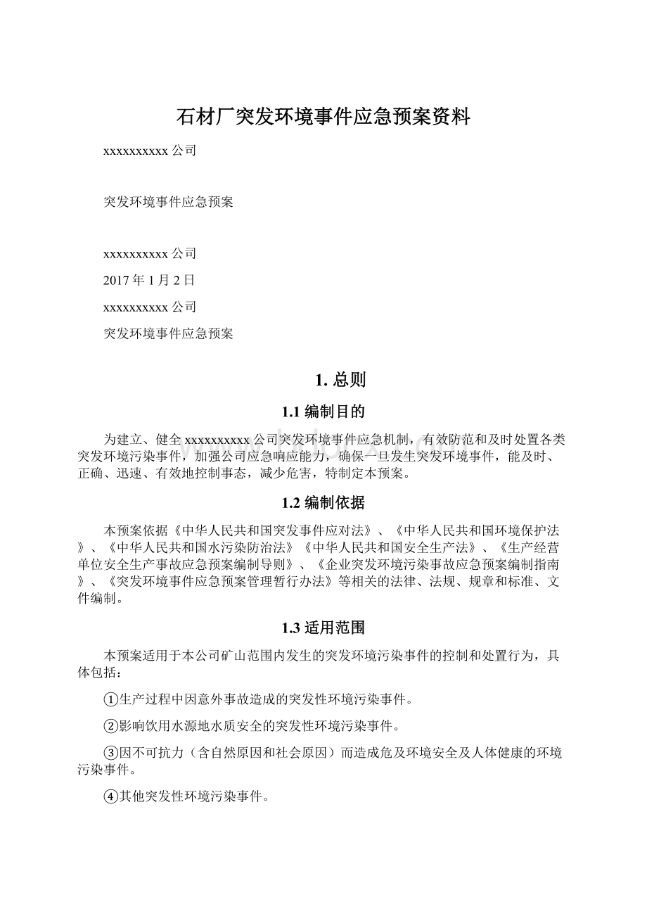 石材厂突发环境事件应急预案资料Word文件下载.docx_第1页