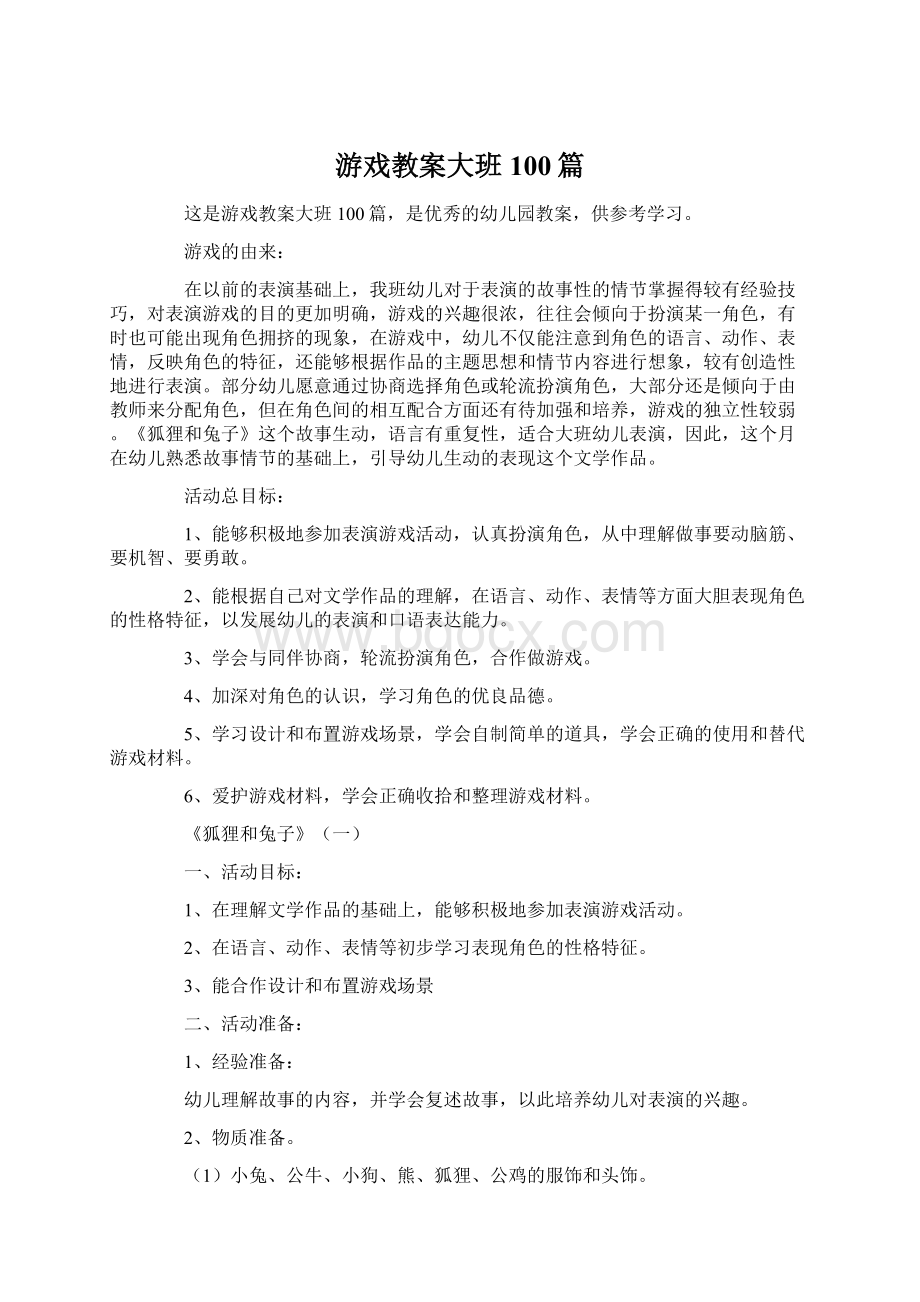 游戏教案大班100篇Word格式.docx_第1页