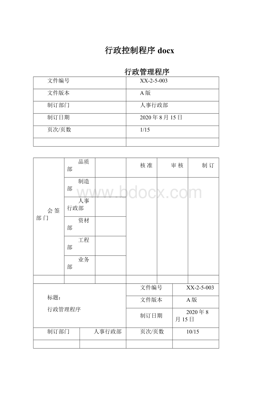 行政控制程序docx.docx