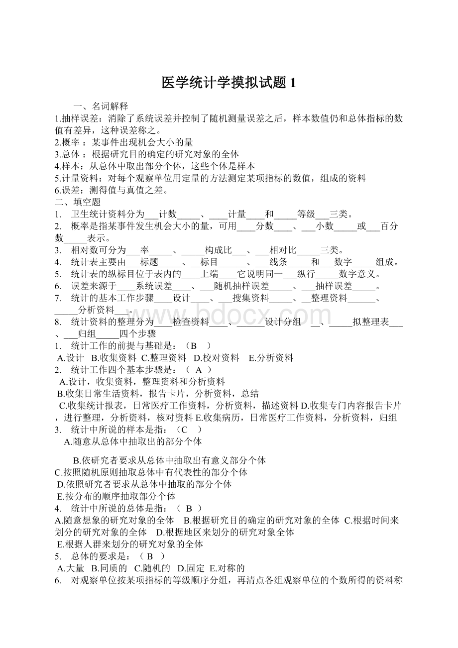 医学统计学摸拟试题1Word文档格式.docx