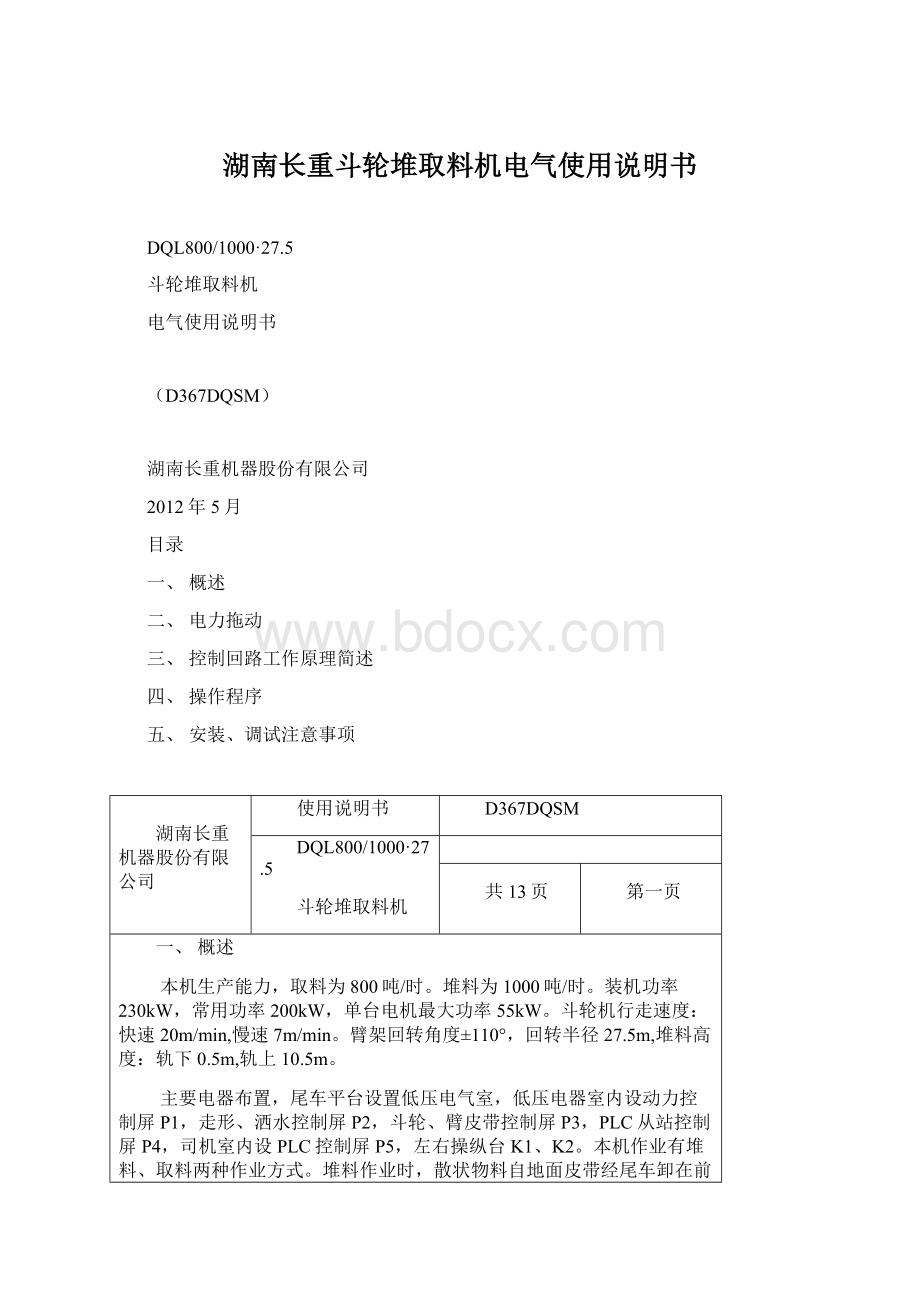 湖南长重斗轮堆取料机电气使用说明书.docx