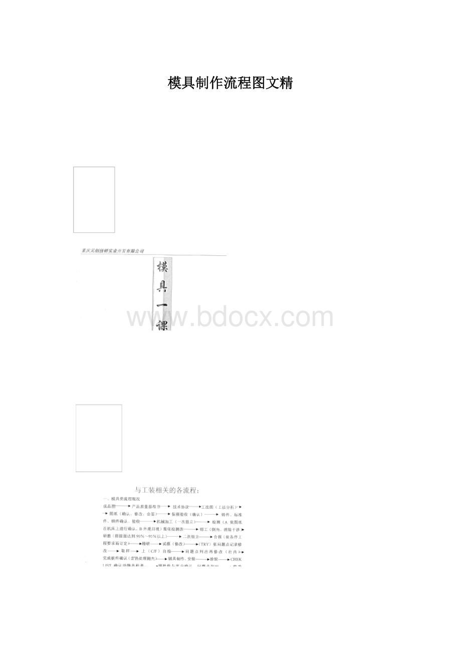 模具制作流程图文精Word格式文档下载.docx