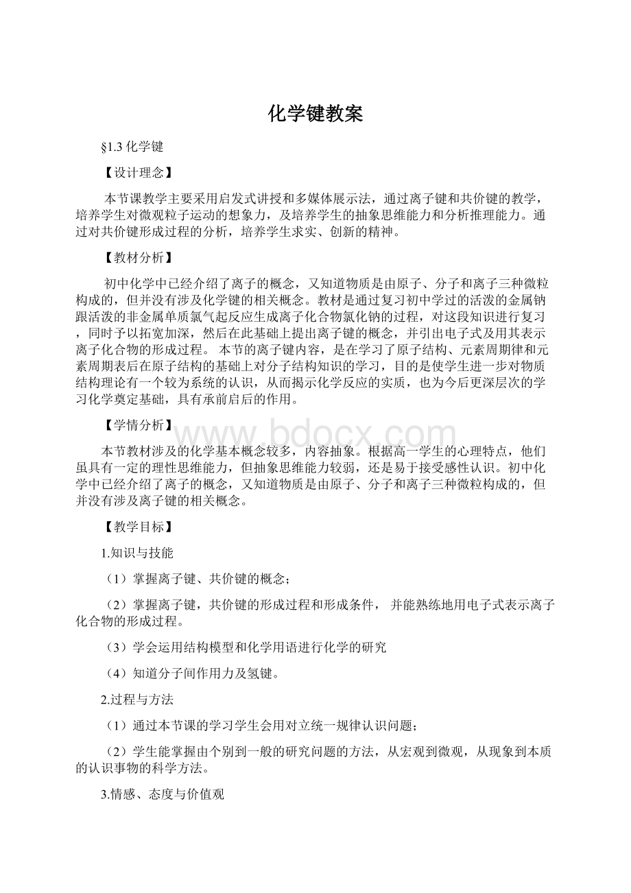 化学键教案Word文档下载推荐.docx