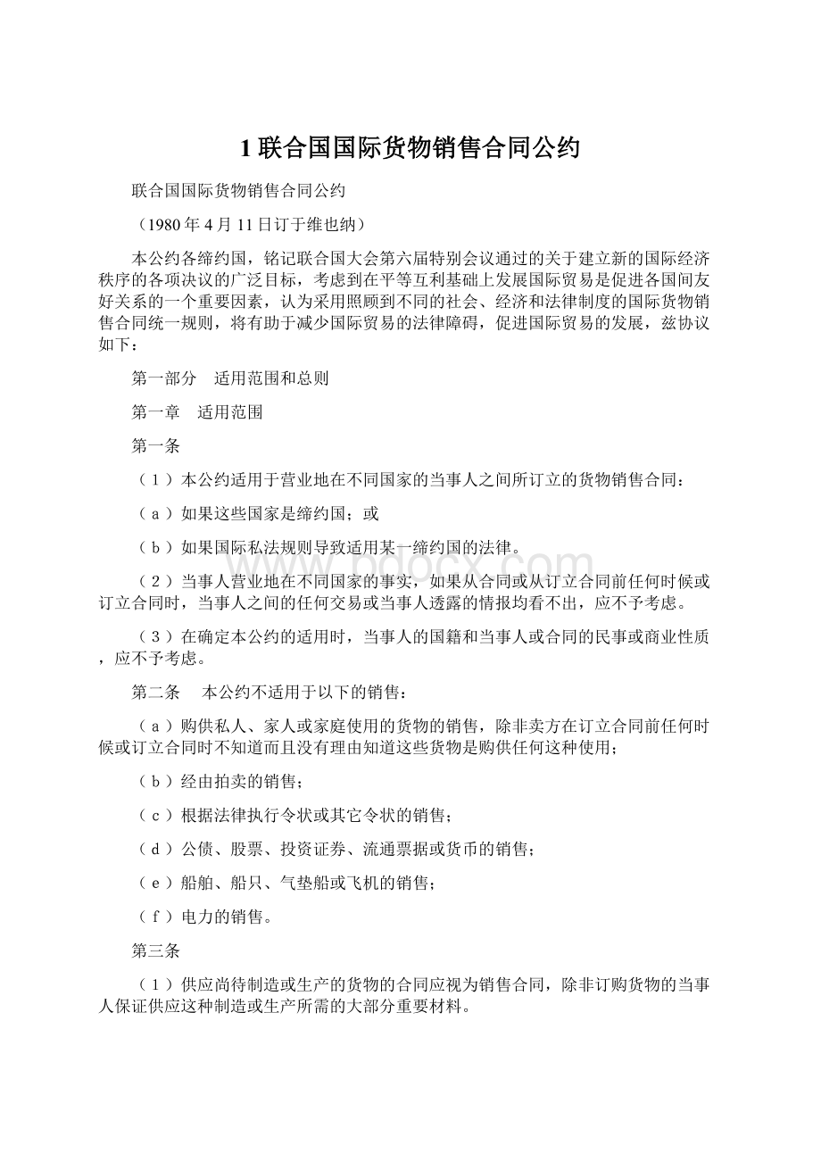 1联合国国际货物销售合同公约.docx_第1页