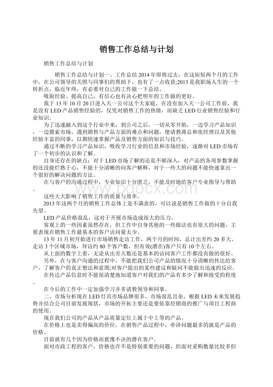 销售工作总结与计划.docx_第1页