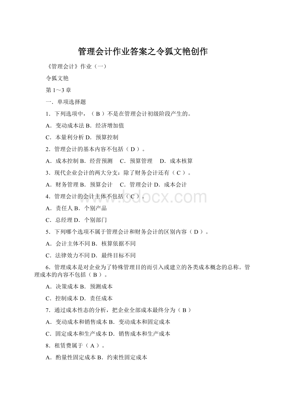 管理会计作业答案之令狐文艳创作Word文档格式.docx