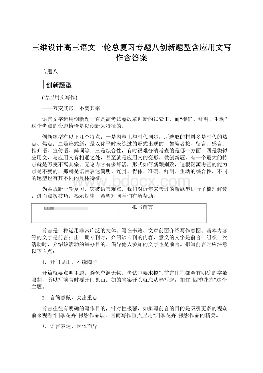 三维设计高三语文一轮总复习专题八创新题型含应用文写作含答案.docx_第1页