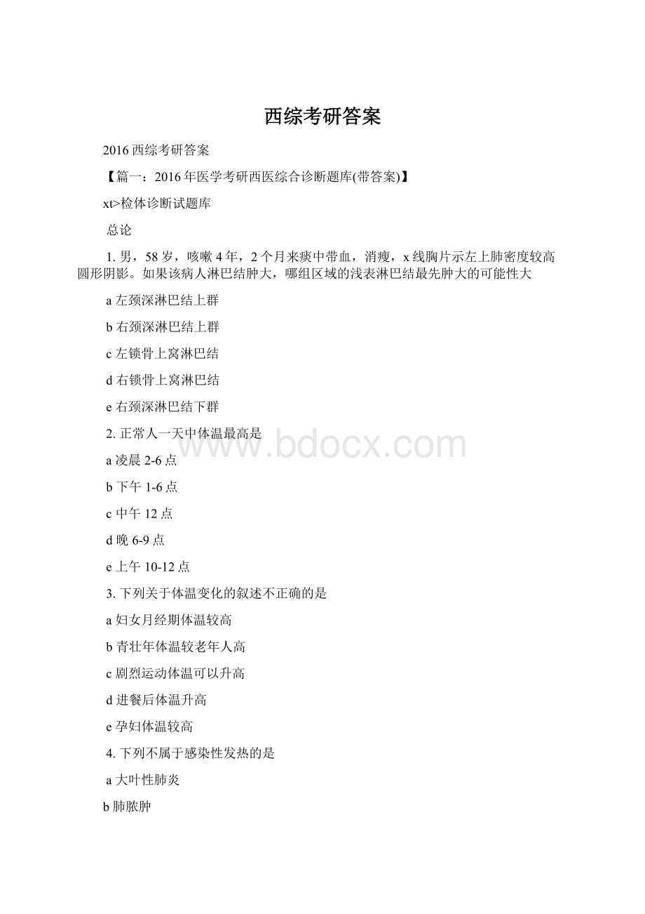 西综考研答案Word格式.docx_第1页