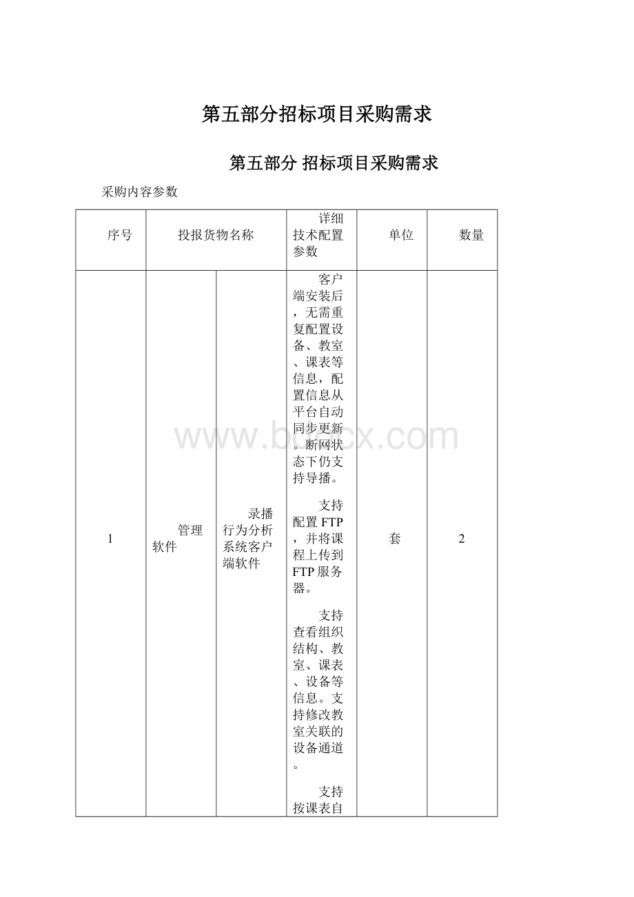 第五部分招标项目采购需求.docx_第1页