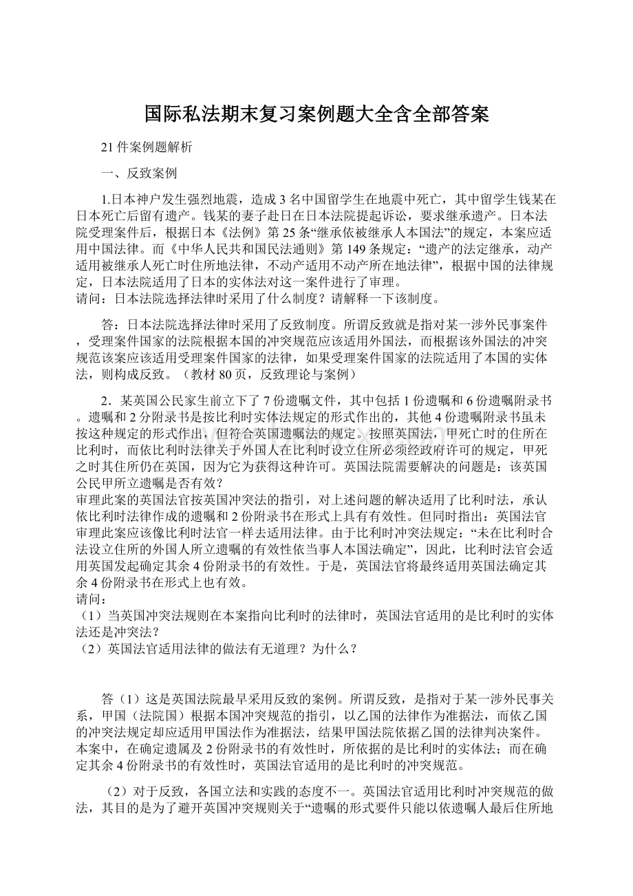 国际私法期末复习案例题大全含全部答案Word文件下载.docx