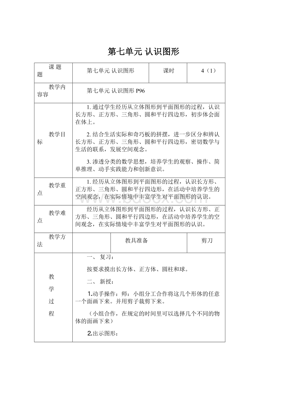 第七单元 认识图形Word文件下载.docx