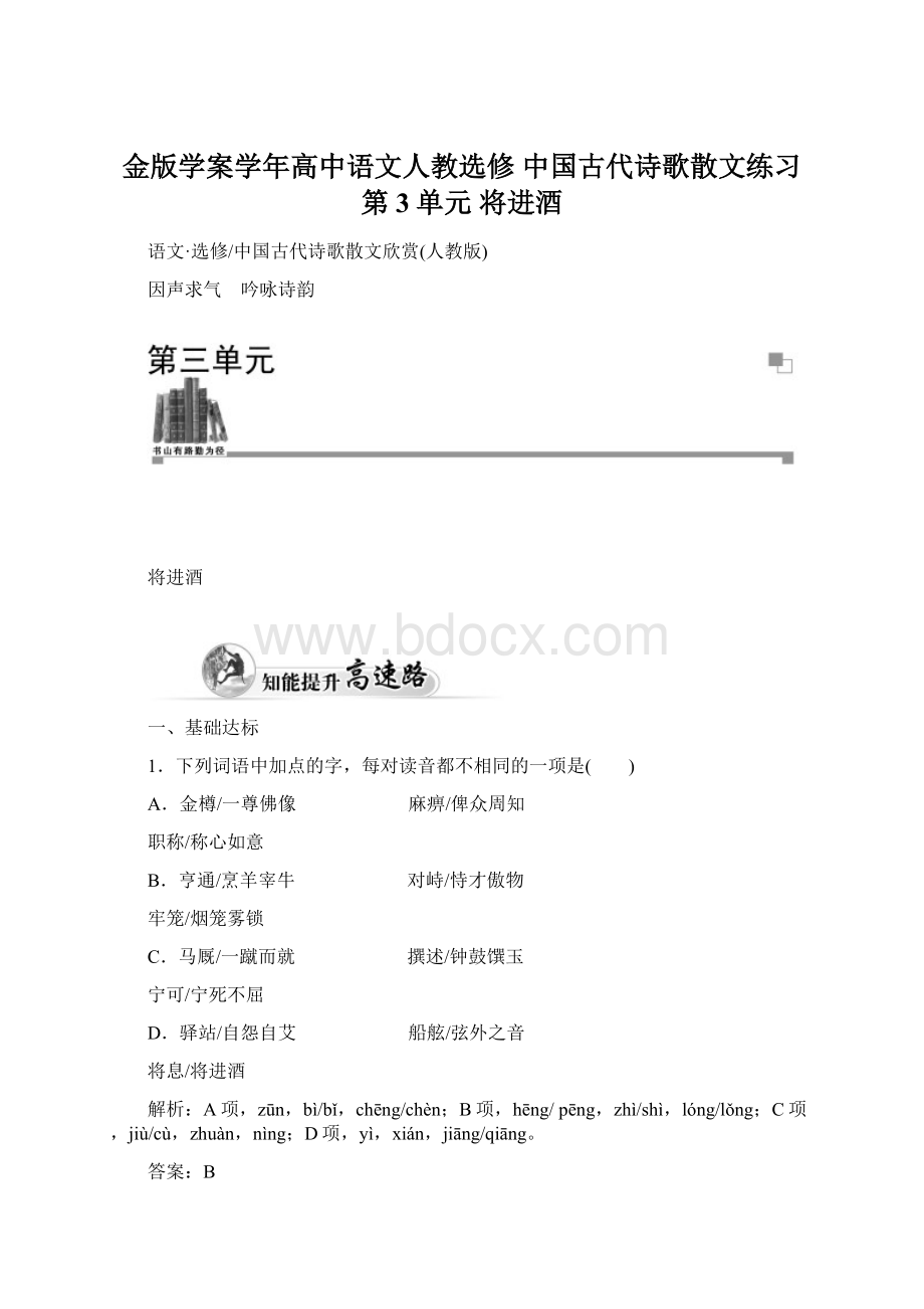 金版学案学年高中语文人教选修 中国古代诗歌散文练习第3单元 将进酒.docx