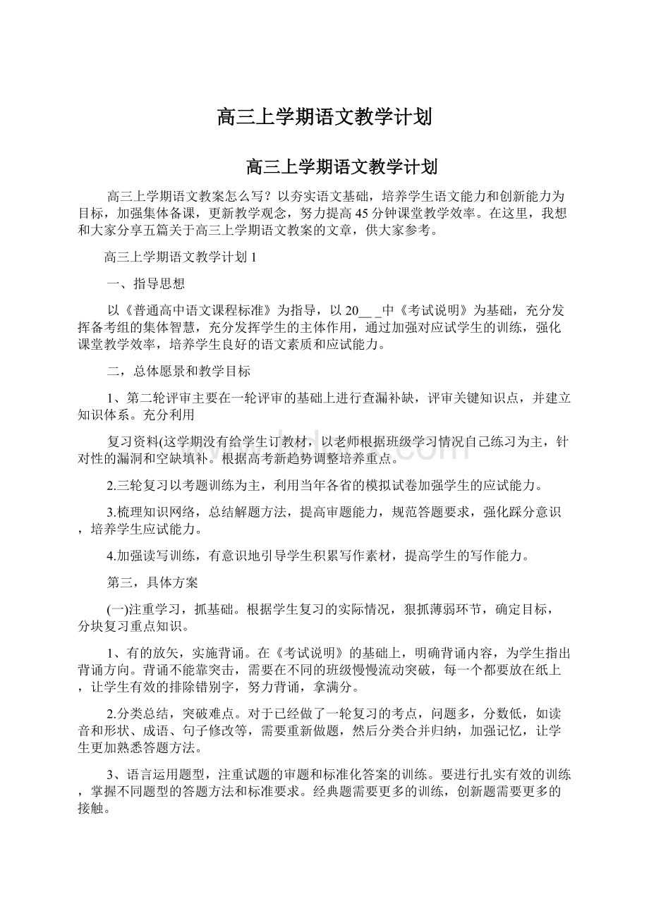 高三上学期语文教学计划.docx_第1页