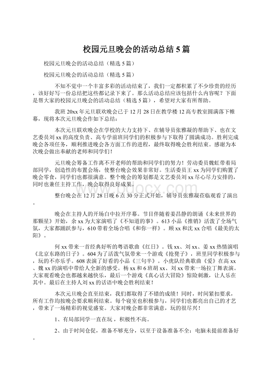 校园元旦晚会的活动总结5篇.docx