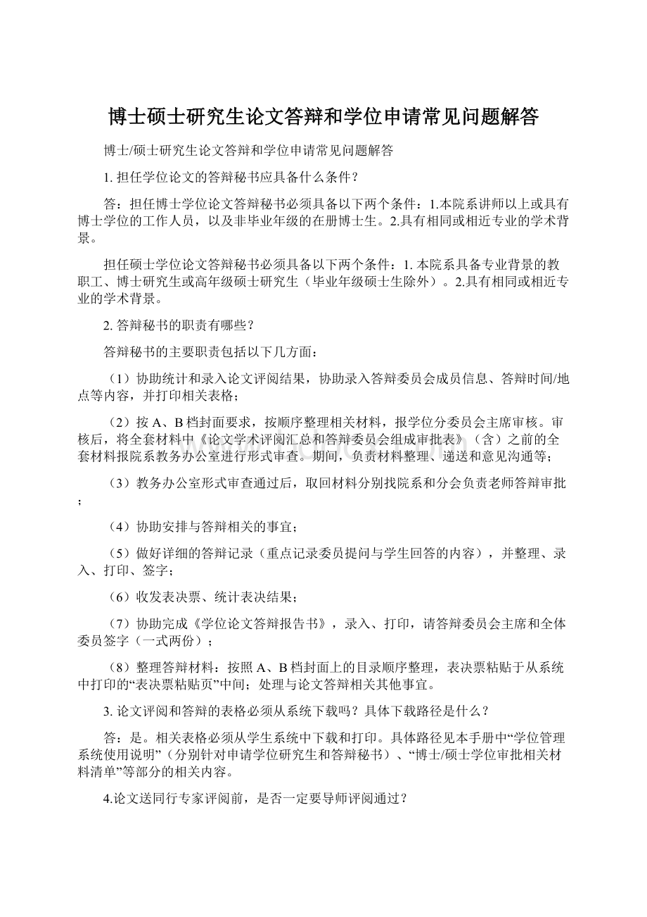 博士硕士研究生论文答辩和学位申请常见问题解答.docx