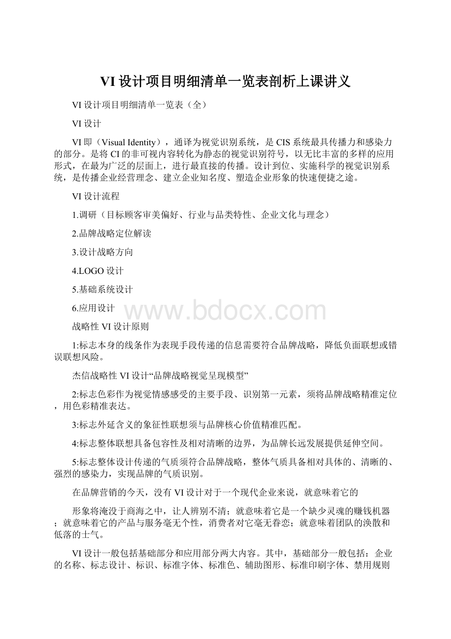 VI设计项目明细清单一览表剖析上课讲义.docx_第1页