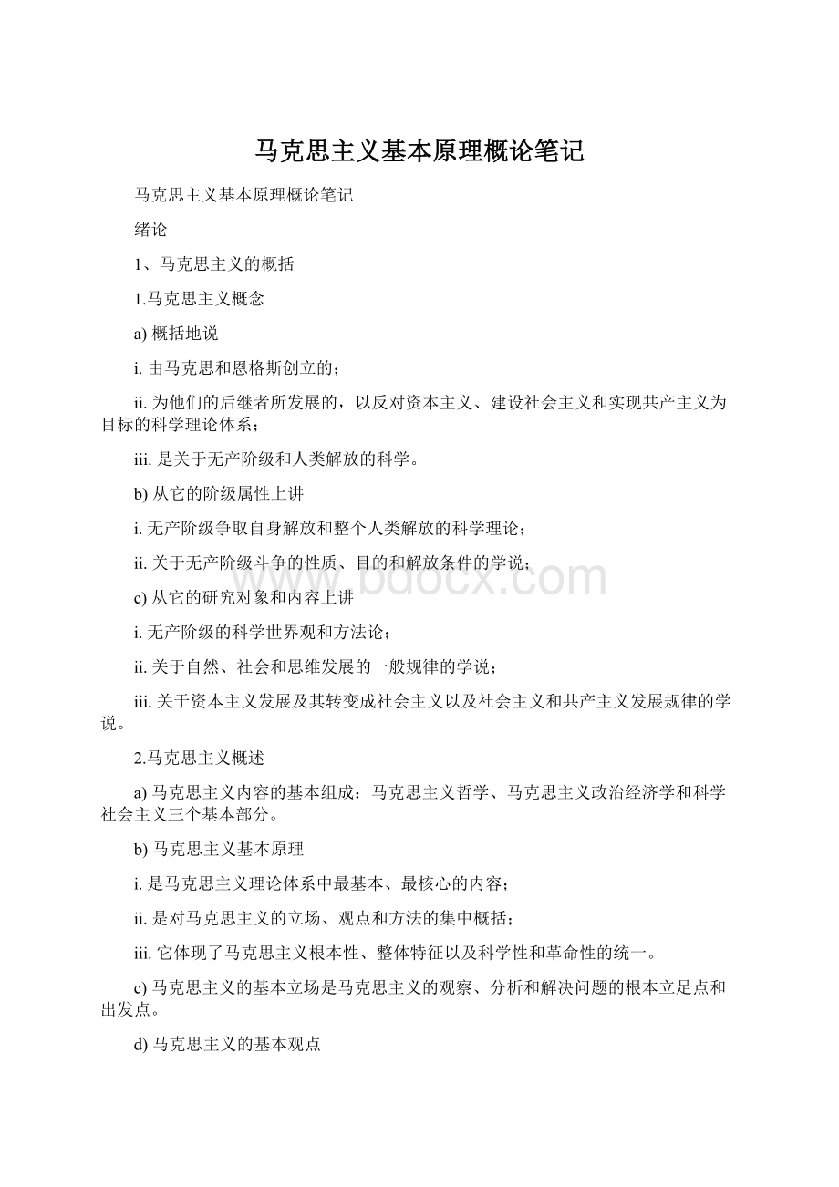 马克思主义基本原理概论笔记.docx_第1页