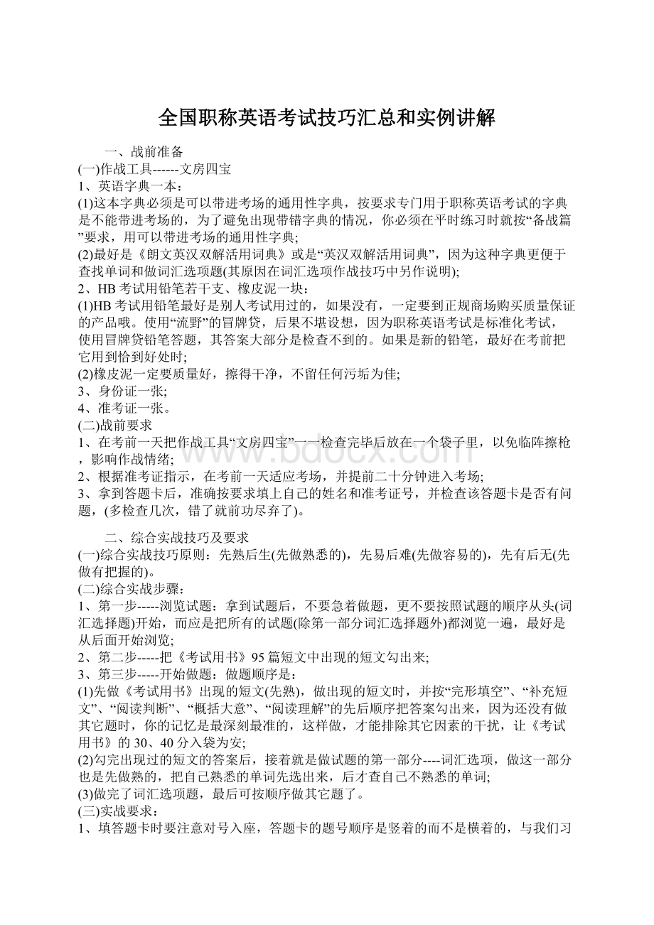 全国职称英语考试技巧汇总和实例讲解Word文档格式.docx