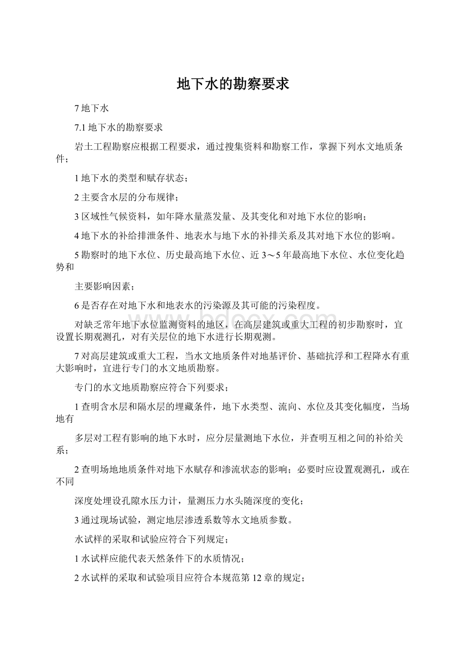 地下水的勘察要求Word文件下载.docx