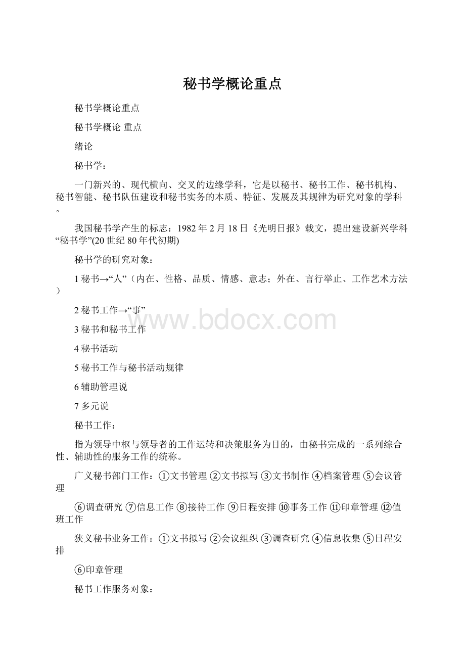 秘书学概论重点.docx