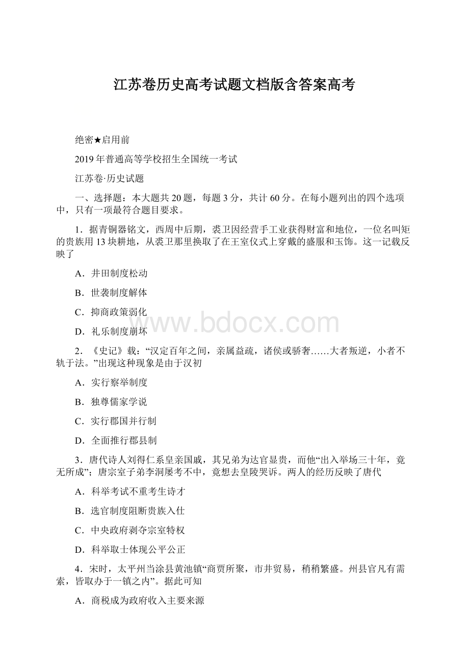 江苏卷历史高考试题文档版含答案高考Word下载.docx_第1页