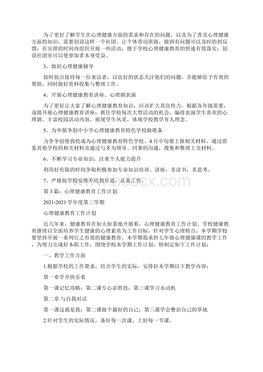 学生心理健康教育工作计划共7篇.docx_第3页