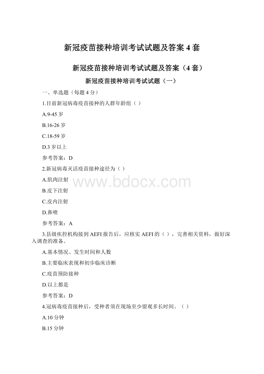 新冠疫苗接种培训考试试题及答案4套.docx