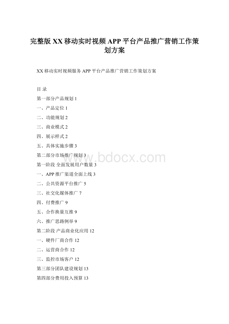 完整版XX移动实时视频APP平台产品推广营销工作策划方案.docx_第1页