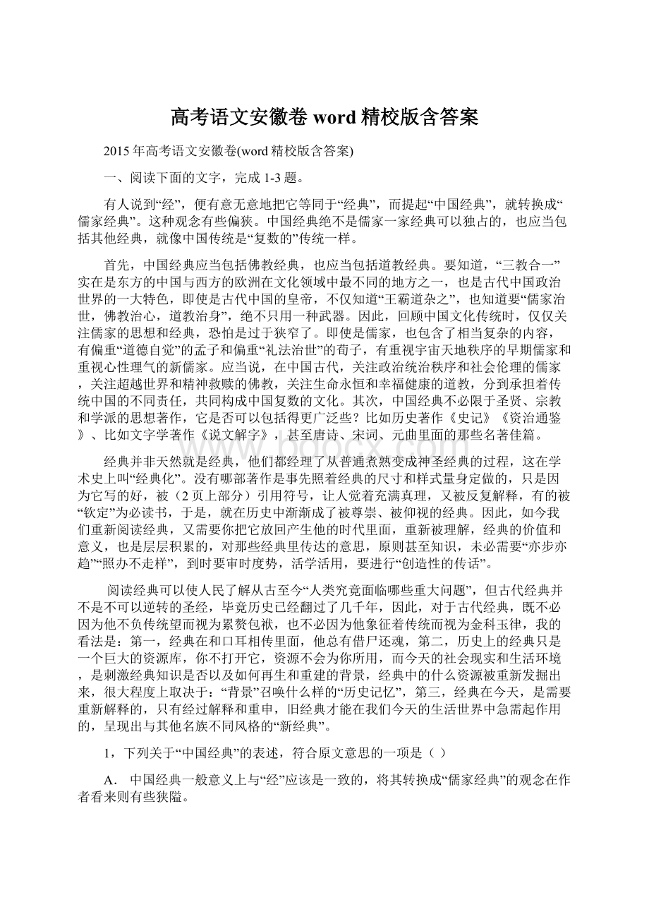 高考语文安徽卷word精校版含答案.docx_第1页