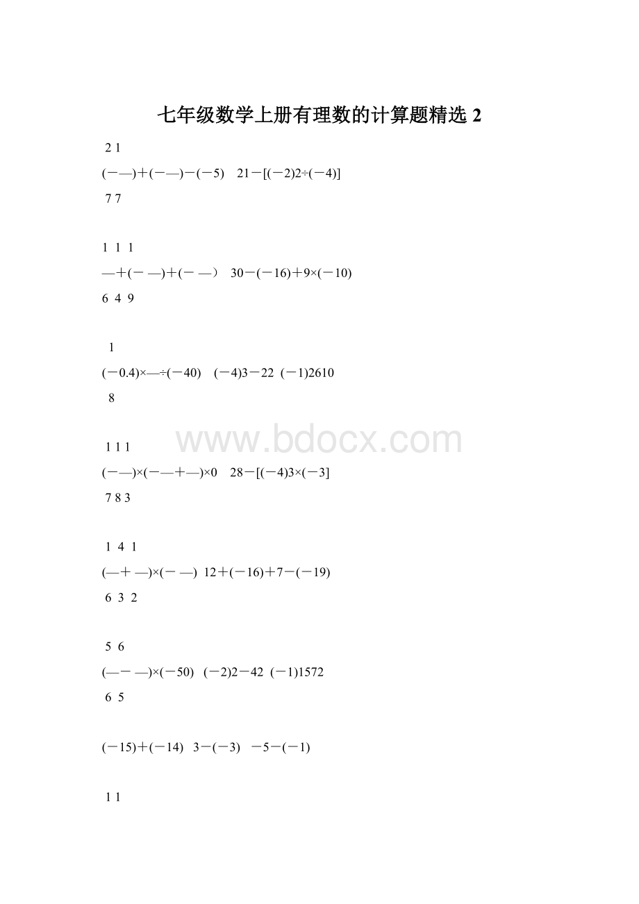 七年级数学上册有理数的计算题精选2.docx_第1页