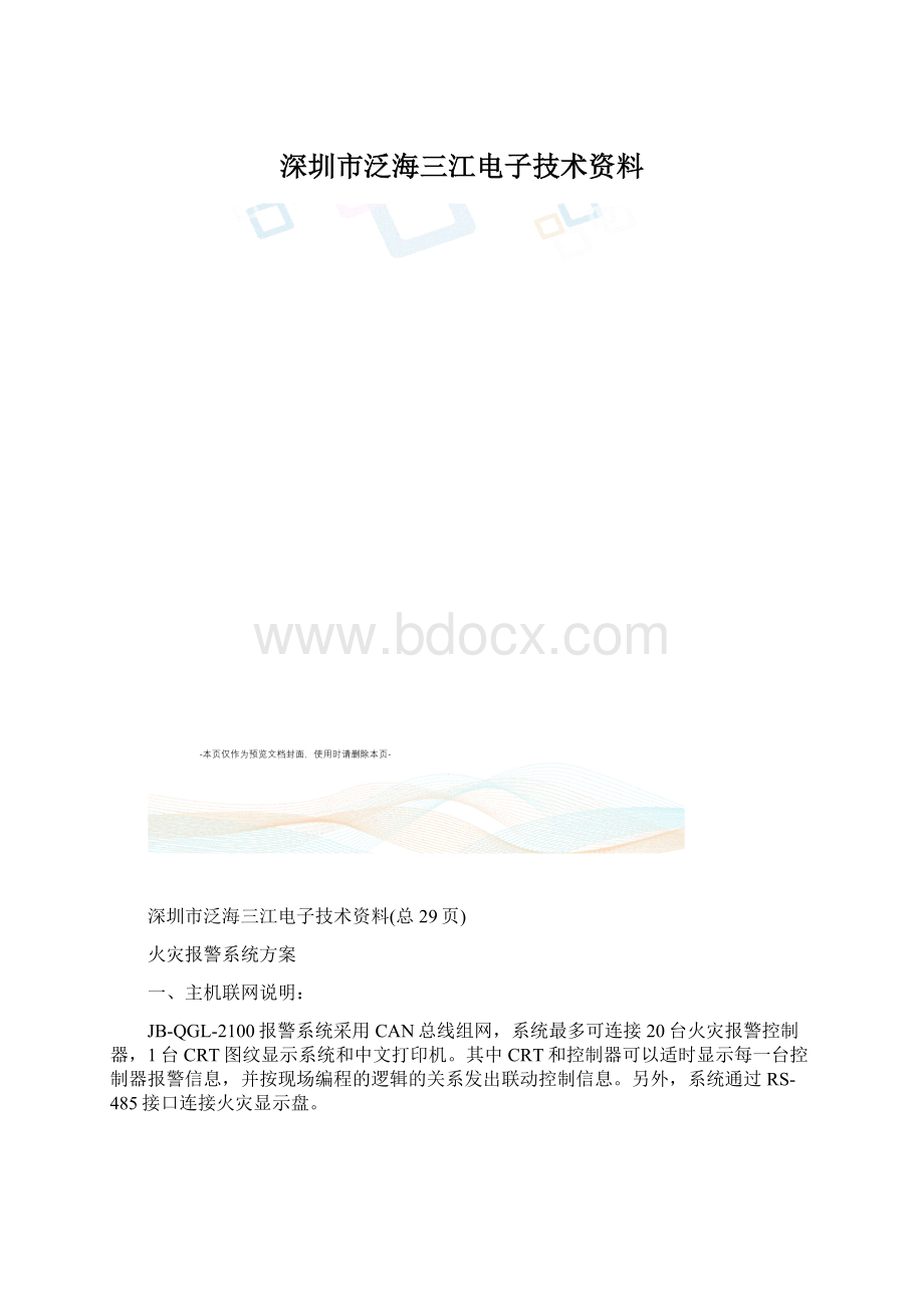 深圳市泛海三江电子技术资料.docx