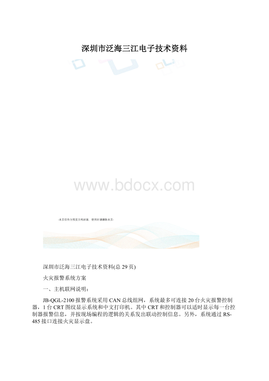 深圳市泛海三江电子技术资料.docx_第1页