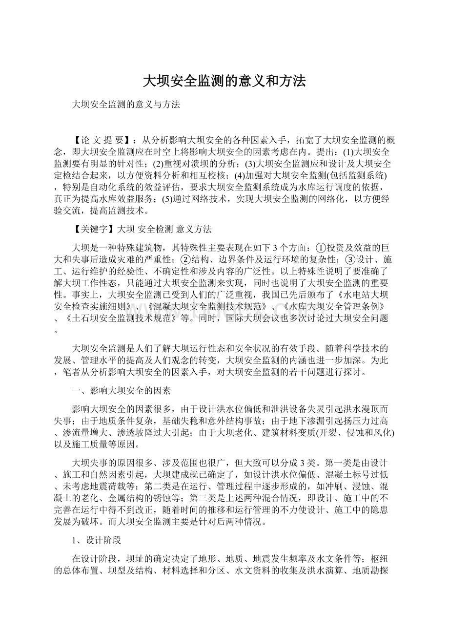 大坝安全监测的意义和方法.docx_第1页