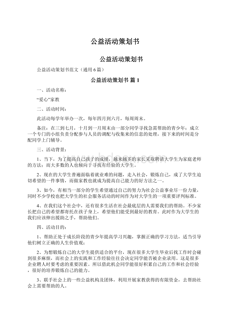 公益活动策划书.docx_第1页